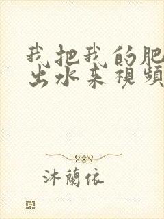 我把我的肥岳日出水来视频30