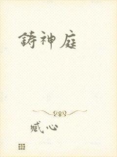 铸神庭