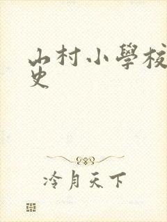 山村小学校长艳史