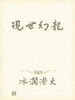 现世幻龙