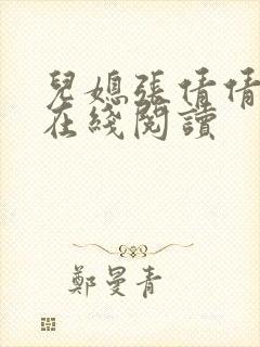 儿媳张倩倩小说在线阅读