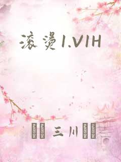 滚烫1.V1H