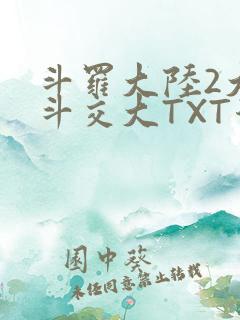 斗罗大陆2大乱斗交大TXT漫画