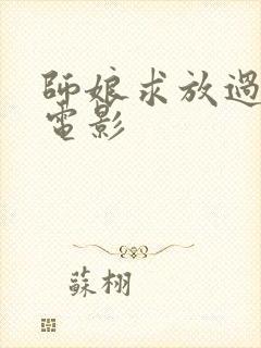 师娘求放过韩国电影