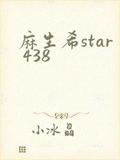 麻生希star 438