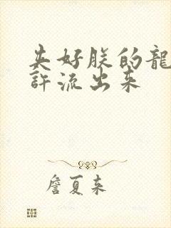 夹好朕的龙精不许流出来