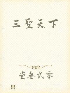 三圣天下