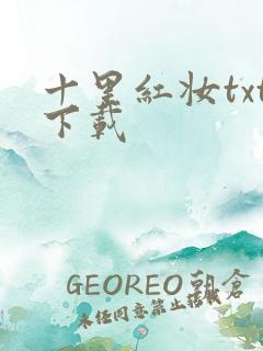 十里红妆txt下载