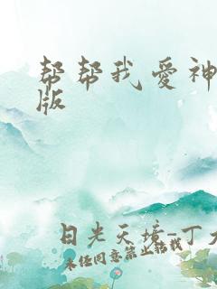 帮帮我爱神完整版