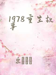 1978重生故事