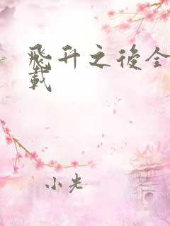 飞升之后全集下载