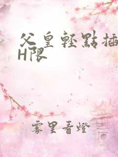 父皇轻点插好疼H限