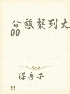 公憩系列大全500