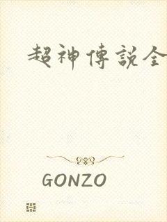 超神传说全集