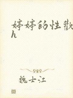 婷婷的性欢日记h