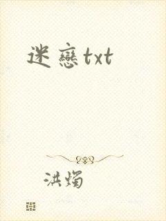 迷恋txt