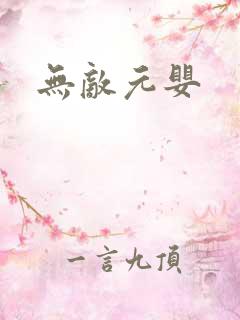 无敌元婴