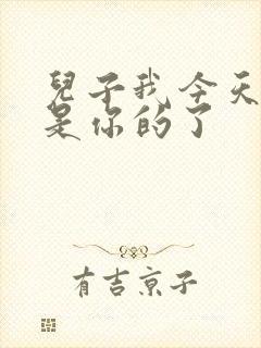 儿子我今天晚上是你的了