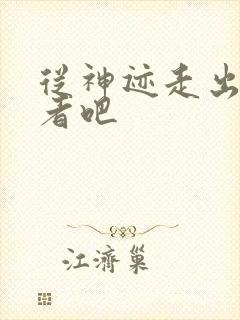 从神迹走出的强者吧