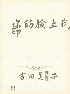 你的脸上我的唇印