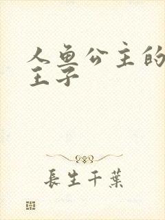 人鱼公主的邪魔王子