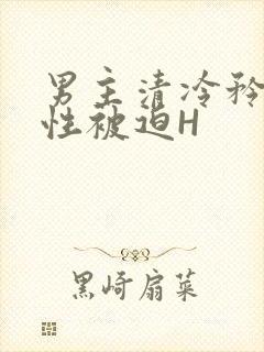 男主清冷矜贵双性被迫H