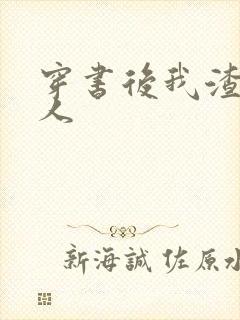 穿书后我渣错了人