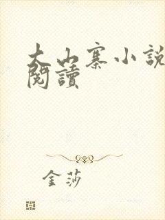 大山寨小说免费阅读