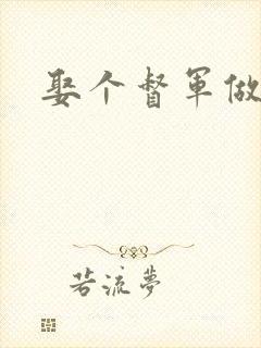 娶个督军做老婆