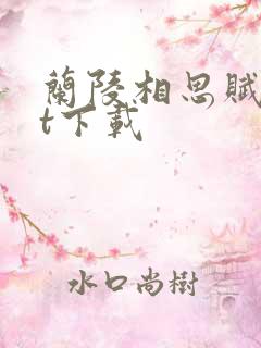 兰陵相思赋txt下载