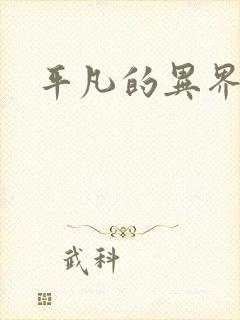 平凡的异界生活