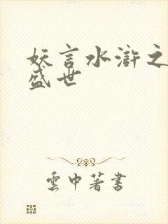 妖言水浒之大宋盛世