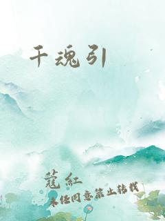 千魂引