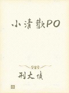 小清欢PO