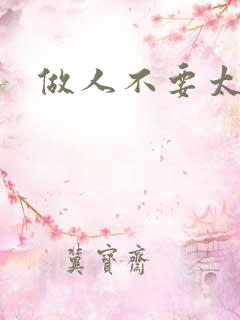 做人不要太庄欧