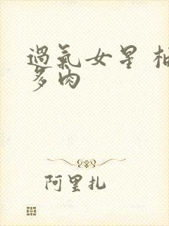 过气女星 柚子多肉