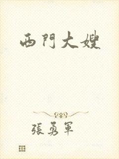 西门大嫂