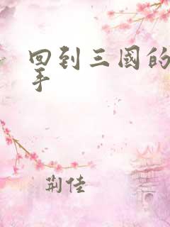 回到三国的狙击手