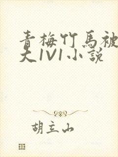 青梅竹马被C到大1V1小说