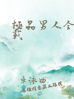 极品男人全文下载