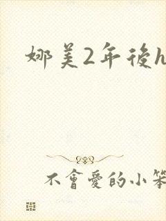 娜美2年后h