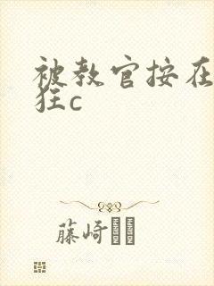 被教官按在寝室狂c