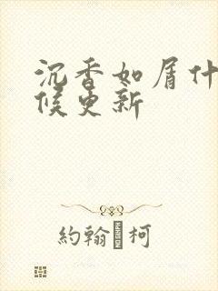 沉香如屑什么时候更新