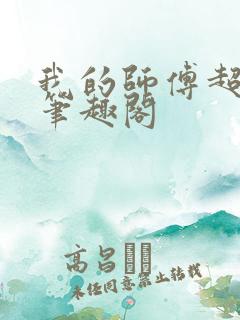 我的师傅超凶的笔趣阁