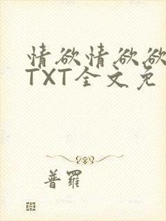 情欲情欲欲超市TXT全文免费下载