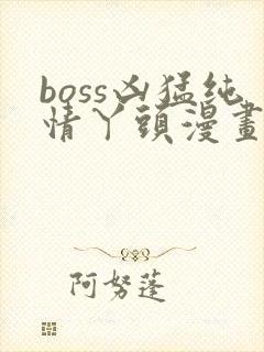 boss凶猛纯情丫头漫画免费