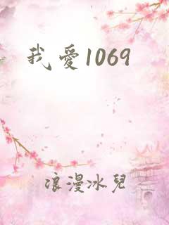 我爱1069