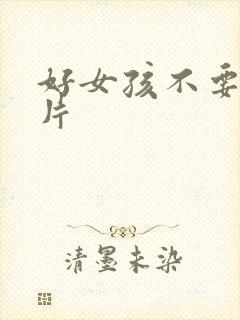 好女孩不要看图片