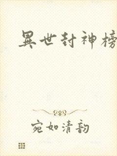 异世封神榜