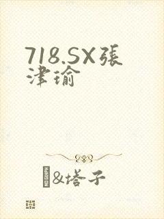 718.SX张津瑜